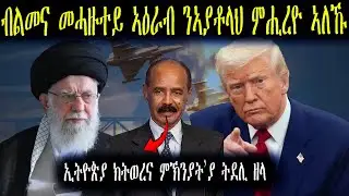 ኢራን ካብ መዓት ትራምፕ ኣምሊጣ   ኤርትራ ንኪሲ ኢትዮጵያ መልሲ ሂባ