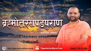 || ब्रह्मोत्तरखण्डपुराणम् :- 06  ||  दार्शनिक-प्रवचन । डा. स्वामी विमलानन्द सरस्वती ।