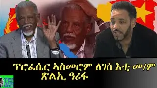 ፕሮፈሰር ለገሰ ሞይቱ ተናሲሑን ተናዚዙን ዶ ይኸውን፧
