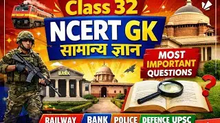 Class 32 NCERT GK | सामान्य ज्ञान | Railway Bank Police Defence UPSC | Most Important Questions