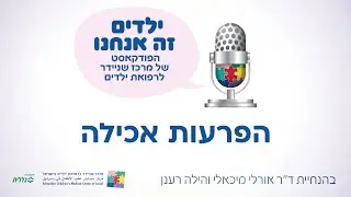 ילדים זה אנחנו - הפרעות אכילה