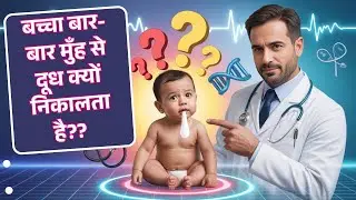 बच्चा बार-बार मुँह से दूध क्यों निकालता है?| Baby Spitting Milk Causes & Solutions| Pediatric Advice