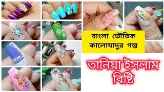 তানিয়া ইসলাম বিষ্টি | Taniya Islam Bisti | বাংলা ভৌতিক গল্প | #jannatblogger #bhootfm_email_story 