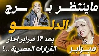 برج الدلو | بعد 17 فبراير احذر القرارات المصيرية ...!