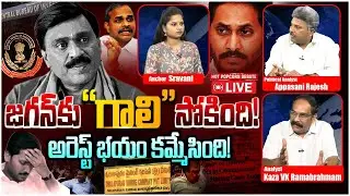 🔴LIVE: జగన్ కు 