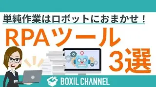 【市場急成長中】RPAツールで単純作業をAIにお任せ！口コミが多いおすすめのツール3選