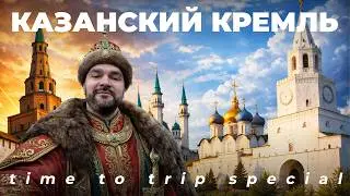 Казанский Кремль — сердце Казани | Путешествие и ремёсла