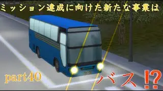 東北地方に首都を移す計画を再現しよう！パート４０　東北高速がミッション達成に向けた新たな事業はまさかのバス⁉【A列車で行こう９実況】
