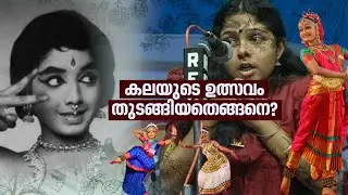 അന്ന് യുവജനോത്സവം, ഇന്ന് കലോത്സവം; കലോത്സവ മാമാങ്കം വന്ന വഴി!  | Kerala School Kalolsavam