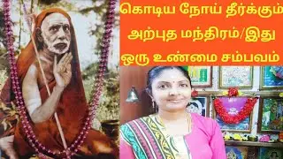 Sloka from Narayaneeyam for recovery of lost health/Cancer Curing Mantra by Maha periyava