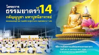 พิธีถวายสังฆทาน แด่ คณะพุทธบุตรธรรมยาตรา ปีที่ 14 690130