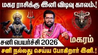மகரம் - சனி பெயர்ச்சி பலன்கள் 2026  | Sani Peyarchi Palangal 2026 | #sanipeyarchi #magaram
