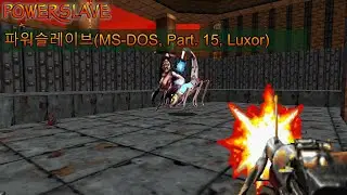 파워슬레이브(PowerSlave, 1996, MS-DOS) Part.15 - 레벨15. 룩소르