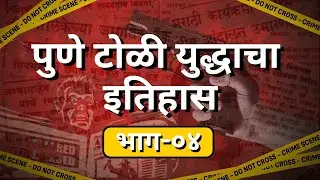 Pune Gang War पुण्यातील टोळी युद्धाचा इतिहास भाग-०४