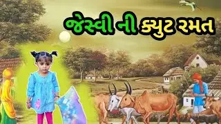 જેસ્વી ની ક્યુટ રમત 😍🥰 | Cute Baby Playing Full Vlog | Gujarati Family Vlog #village 