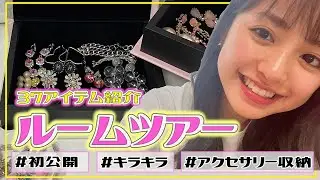 【ルームツアー番外編】Popteenモデルのんのんのお気に入りアクセサリー37アイテムを大公開！【アクセサリー収納】