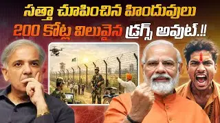సత్తా చూపించిన హిందువులు, 200 కోట్ల విలువైన డ్రగ్స్ అవుట్.!! | Hindus showed their strength.!! |  