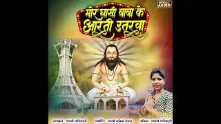 Mor guru Ghasi Baba ke aarti utrauw.. #song #jaysatnam #panthi #cgsong