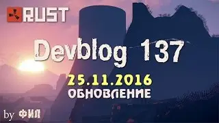 Rust Devblog 137 / Дневник разработчиков 137 ( 24.11.2016 ; 25.11.2016 )