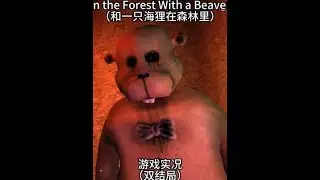 【和一只海狸在森林里】游戏实况：分手后去森林小屋度假遭遇海狸 #steam游戏