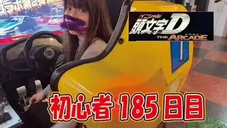初心者185日目
