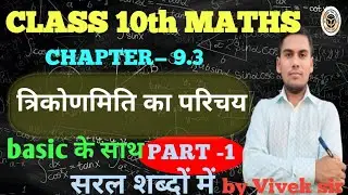 त्रिकोणमिति Class-10th Maths अध्याय-9.3 Part-1 अरिहंत प्रकाशन UP BOARD NCERT pattern By Vivek sir 