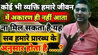 कोई भी व्यक्ति हमारे जीवन में अकारण नहीं आता ना मिल सकता है यह सब हमारे प्रारब्ध के अनुसार होता है