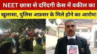 NEET छात्रा से द'रिंदगी केस में वकील का खुलासा, पुलिस अफ़सर के मिले होने का आरोप! Patna Neet Girl