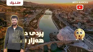 کوردستان نایابە! 🤩 ڕۆژێک لە زاخۆ و دیمەنی پردی دەلال!❤️‍🔥#2025 #zakho #kurdistan #vlog 