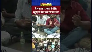 Students ने Telangana Govt. द्वारा HCU से सटे भूमि की नीलामी के प्रस्ताव के खिलाफ Protest
