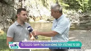 Το τοξοτό γεφύρι της Καλής Κώμης που χτίστηκε το 1201 | 3/7/22 | ΕΡΤ