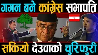 अन्तत गगन थापा बने कांग्रेस सभापति, आयोगको निर्णयले तोड्यो देउवाको विरासत, जेनजीमा छायो खुसीयाली