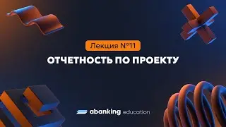 Менеджер разработки | 11. Отчётность проекта