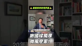 基隆東岸商場爭議ORIGIN #基隆 #謝國樑 #微風 #NET #張之豪 #爭議 #focus #taiwan #基隆東岸商場