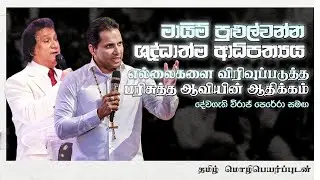 මායිම් පුළුල්වන්නාවූ ආධිපත්‍යයේ ඉරුදින | எல்லைகளை விரிவாக்கி ஆதிக்கம் செய்கின்ற ஞாயிறு