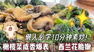 拯救没胃口！橄榄菜和这对“黄金搭档”一炒，鲜香入味秒杀大鱼大肉！ @momoleesy