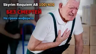 Skyrim Requiem AB 100/400 (без смертей) - На грани инфаркта