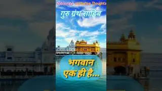 Guru Granth Sahib: भगवान (God)❣️ #gurugranthsahibji #gurugranthsahib #quotes #youtubeshorts
