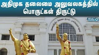 அதிமுக அலுவலகத்தில் பொருட்கள் திருட்டு | AIADMK Office Sealed Case | EPS