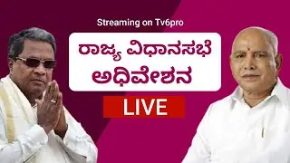 ರಾಜ್ಯ ವಿಧಾನಸಭಾ ಅಧಿವೇಶನ Live || Karnataka Assembly Session - Live || 03 02 2021 || Part 01 Tv6pro ||