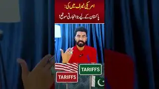 U.S. Tariff Cuts: A Big Trade Opportunity for Pakistan!