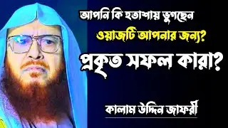 প্রকৃত সফল কারা। কামাল উদ্দিন  জাফরী |  kamal uddin jafori waz 2022