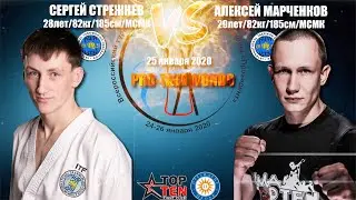 PRO-TAEKWONDO: Сергей стрежнев VS Алексей Марченков, PRESIDENT CUP 2020, 25.01.2020, Москва