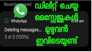 വാട്സാപ്പിൽ നിന്നും ഡിലീറ്റ് ചെയ്ത മെസ്സേജുകൾ നമ്മളുടെ ഫോണിൽ തന്നെ കാണാം | delete message  WhatsApp