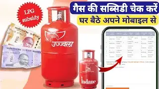 Gas Subsidy Check Online | Gas Subsidy Kaise Check Kare | How to Check LPG Gas Subsidy 