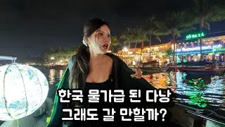 다낭 즉흥 여행 왔다가 놀랐습니다… 베트남 물가 근황