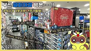 [CC]요즘 폼 장난 아닌 델피데칼 방문[재고탐방](25 12월 11일) - 그러나 저는 데칼하고 마감제만 사왔습니다ㅜㅜ#건프라#delpi#decal#건담