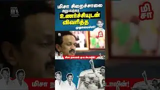 CM MK Stalin sharing his experience during the emergency | MISA Act | மிசா சட்டம் | மிசா சிறைச்சாலை