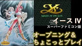 イースIV スーファミ版 オープニング＆ちょこっとプレイ