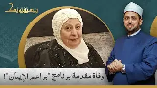 الشيخ عصام تليمة ينعى الإعلامية فاطمة طاهر مقدمة برنامج 